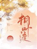 桐叶渡番外怀孕