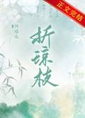 折琼枝以为羞的意思