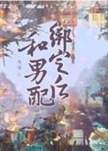 与男配在一起