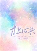 才上心头全文