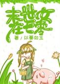 末世女在七零做女兵王