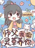 师父睡我