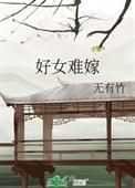 好女嫁不了好男