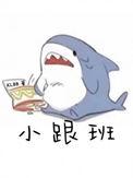 小跟班byklbb免费阅读