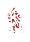 七零红火小日子全文阅读