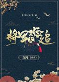 重生之将军太难追笔趣阁