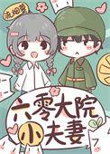 六零大院小夫妻 流烟萝