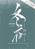 冬夜回信免费阅读全文by林格啾