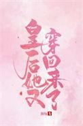 皇后 她又穿回来了