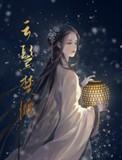 云鬓楚腰永嘉陆勤番外