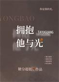 拥抱他与光有声剧分享