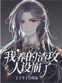 我养的渣攻人设崩了作者