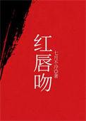 红唇烈焰