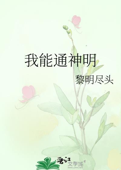 我能通神明盘搜搜
