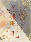今天加班吗英文怎么说