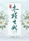 重生之木槿王妃txt百度