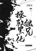拯救黑化