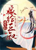 重生后嫁给他叔全文免费
