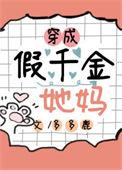穿成假千金她妈的