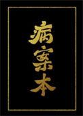 病案本番外