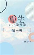 重生从小学一年级开始