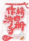 作精洗白手册(快穿)剧透