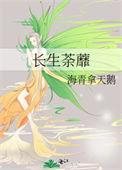 长生荼蘼女主身世