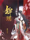 短剧江让顾锦瑶