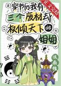穿书后我有了三个废柴却权倾天下的姐姐番外