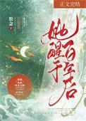 她醒于百年后笔趣阁