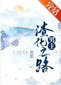 男主渣化之路讲的什么