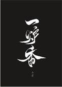 宁学桃园三结义不学瓦岗一炉香