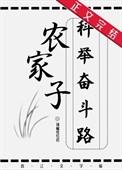 农家子的科举逆袭之路