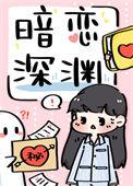 暗恋深渊阅读