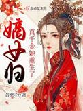 嫡女归来兮真假千金全文免费阅读