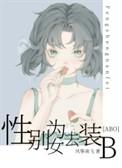 性别为女去装b格格党