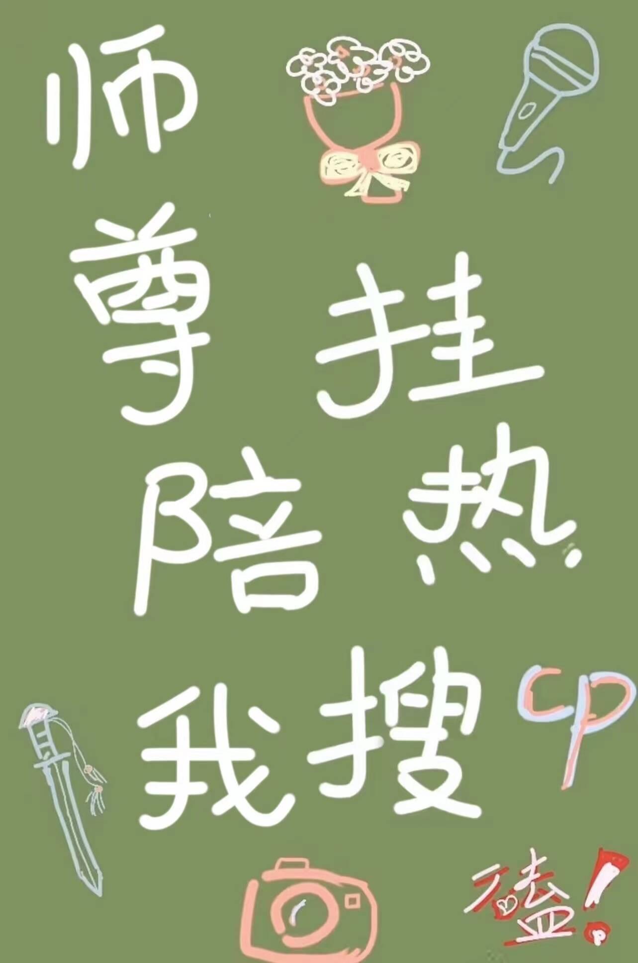 师尊看我