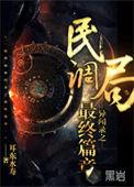 民调局异闻录之最终篇章无删减版