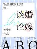 谈婚论嫁纪录片