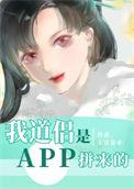 我道侣是APP拼来的笔趣阁