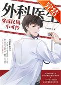 外科医生穿成民国小可怜1