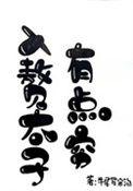 男子入赘