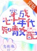 穿成七十年代知青女配 笔趣阁