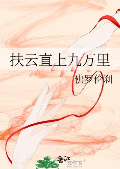 扶摇直上九万尺