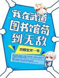 我在武道图书馆苟到无敌了