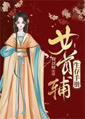 女首辅程卿