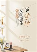八零之女配重生当学神晋江全文免费