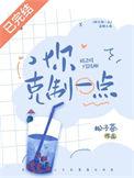 你克制一点讲的什么内容