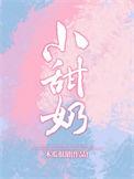 小甜奶酒