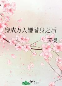 穿成万人嫌替身之后TXT